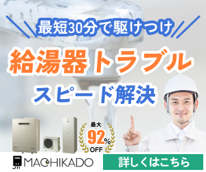 街角給湯相談所